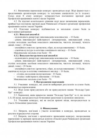 положення про обласний конкурс вокальних та вокально – інструментальних ансамблів